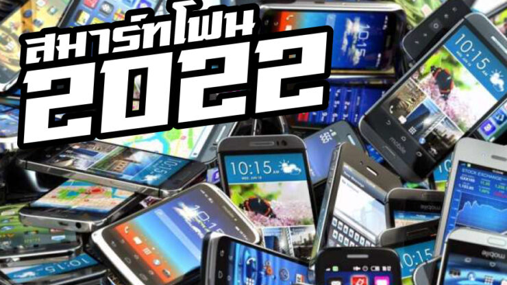 สมาร์ทโฟน 2022