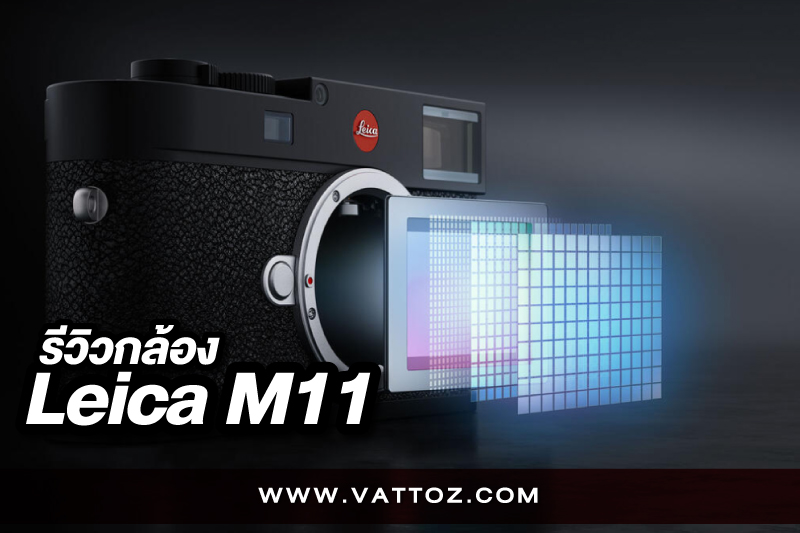 กล้องน่าใช้ LEICA M11 สุดยอดเซนเซอร์ BSI CMOS 60MP