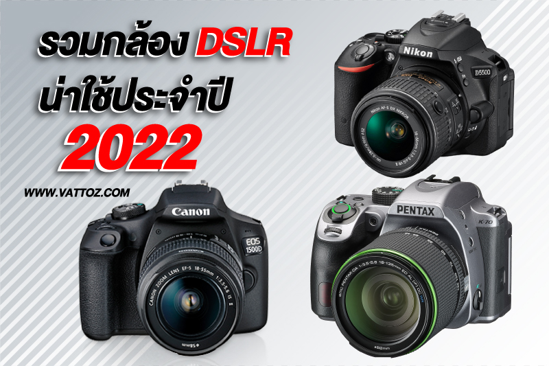 กล้อง DSLR 2022 รวบรวมกล้อง DSLR ที่หลายคนตามหา มีรุ่นไหนน่าใช้บ้าง ?