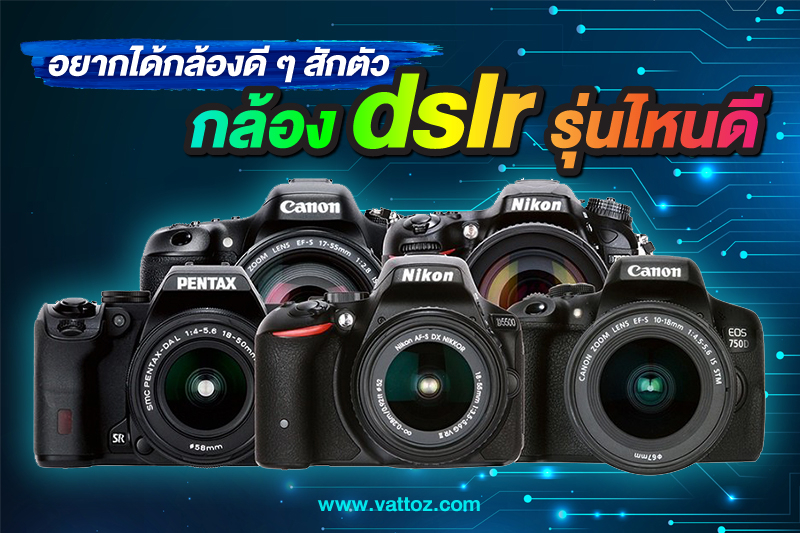 กล้อง Dslr รุ่นไหนดี 5 อันดับ กล้อง DSLR สำหรับมือใหม่ ปี 2022 จาก Canon, Nikon, Sony อยากมีกล้องไว้ถ่ายรูปปัง ๆ ต้องแวะมาดูที่นี่ก่อนตัดสินใจ