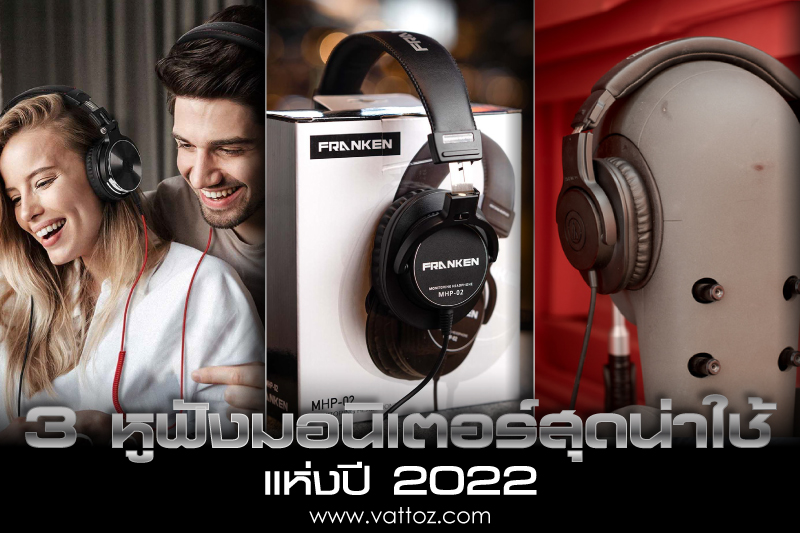 3หูฟังมอนิเตอร์2022 กับหูฟังมอนิเตอร์ราคาเบา ๆ สบายกระเป๋าเหมาะสำหรับผู้ที่กำลังตามหาหูฟัง เพลงใช้ทำงานสายดนตรี