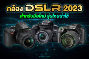 กล้องDSLR 2023