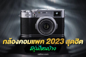 กล้องคอมแพค 2023