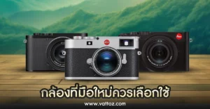 กล้อง Leica รุ่นไหนดี