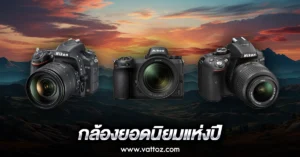 กล้อง Nikon รุ่นไหนดี