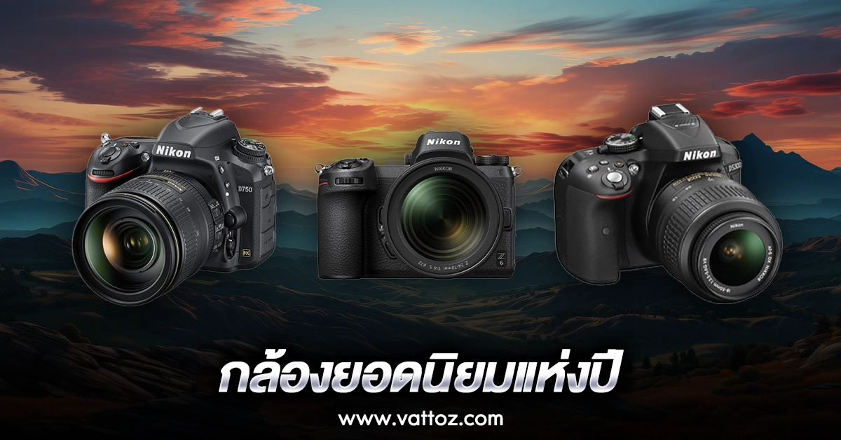 เลือก กล้อง Nikon รุ่นไหนดี ที่เป็นกล้องยอดนิยมแห่งปี